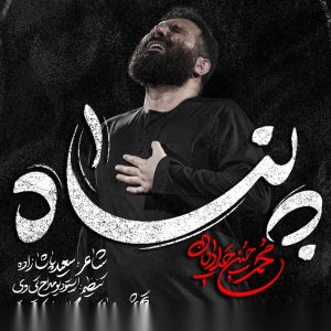 نماهنگ پناه