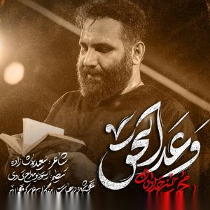 نماهنگ وعد الحق