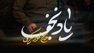 نماهنگ یاد نجف