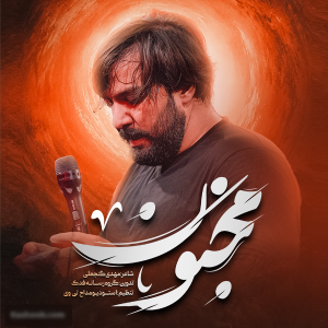 نماهنگ مجنون