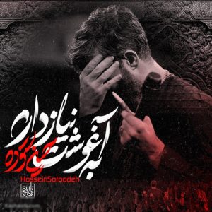 نماهنگ به آغوشت نیاز دارم