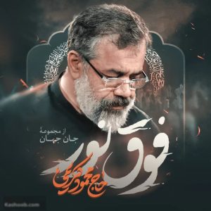 نماهنگ فوق نور