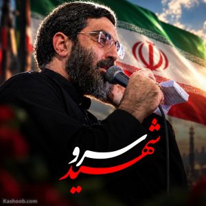 نماهنگ سرو شهید