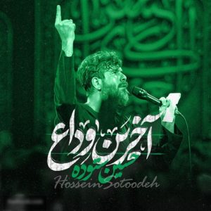 نماهنگ آخرین وداع