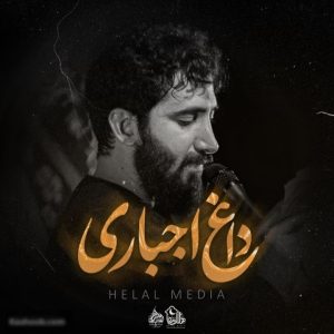 نماهنگ داغ اجباری