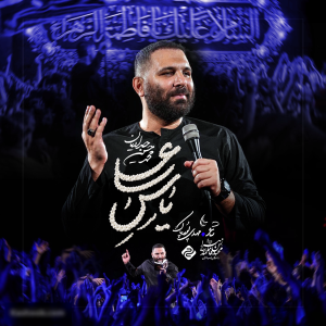 نماهنگ یاس علی