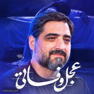 نماهنگ عجل وفاتی