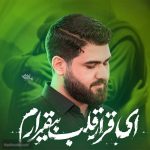 نماهنگ ای قرار قلب بیقرارم حسین